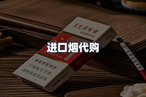 进口烟代购